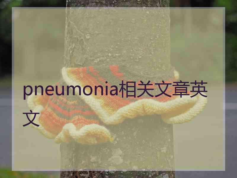 pneumonia相关文章英文