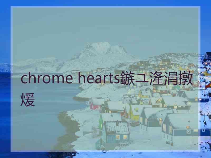 chrome hearts鏃ユ湰涓撴煖