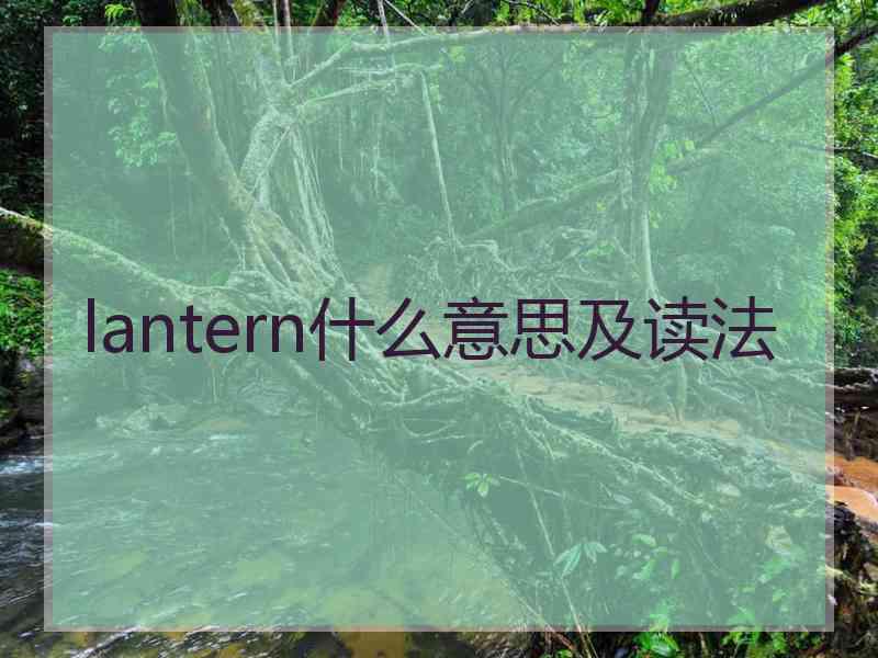 lantern什么意思及读法