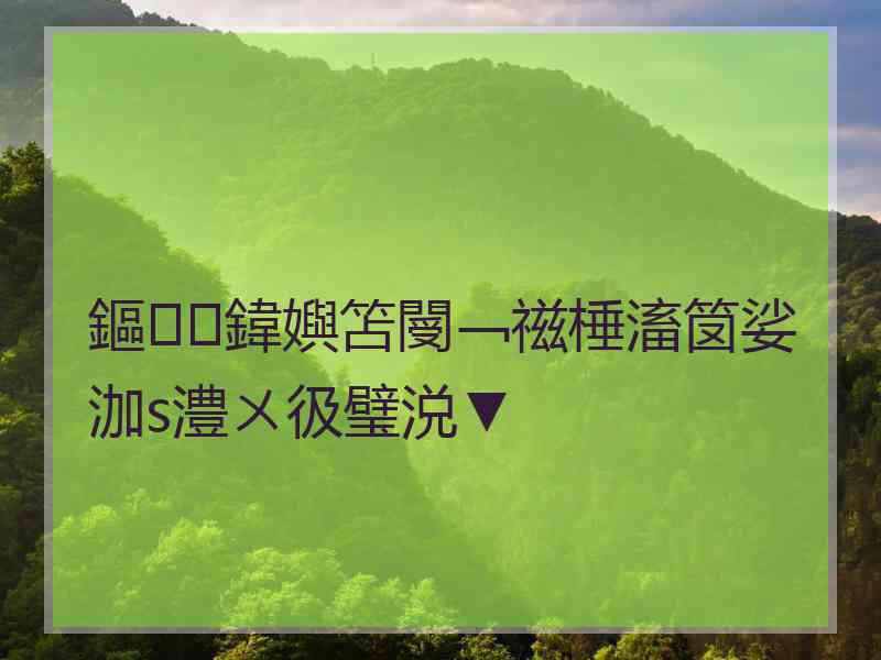 鏂鍏嬩笘閿﹁禌棰滀笝娑泇s澧ㄨ彶璧涚▼