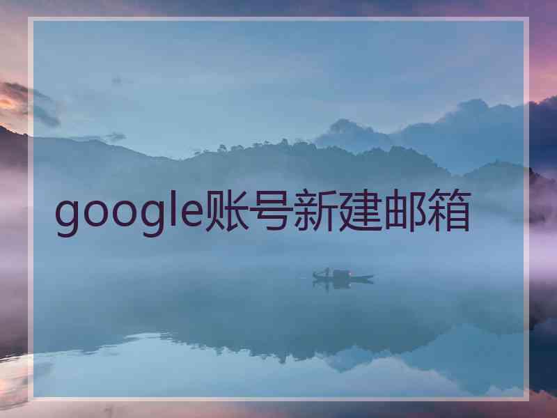 google账号新建邮箱