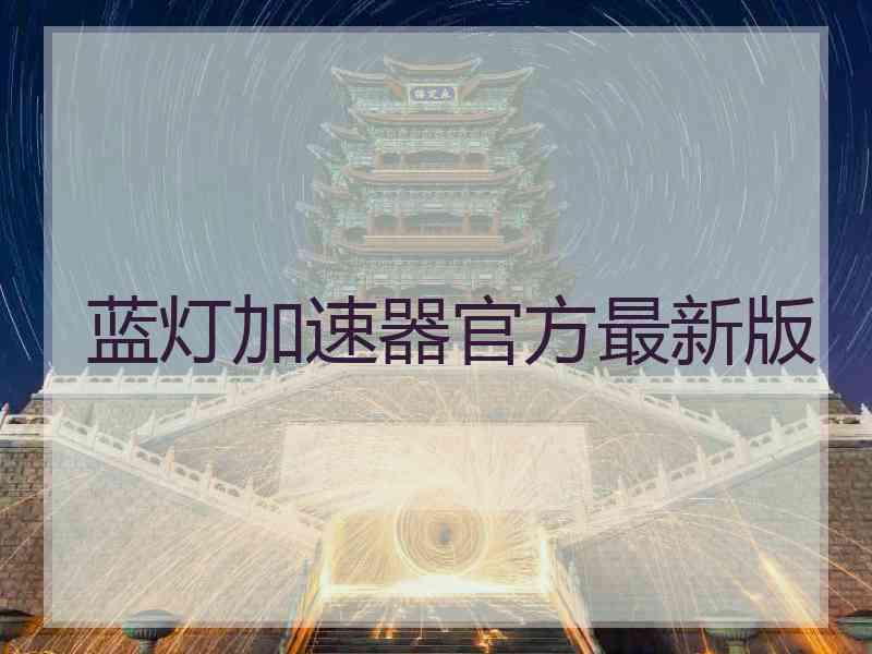 蓝灯加速器官方最新版