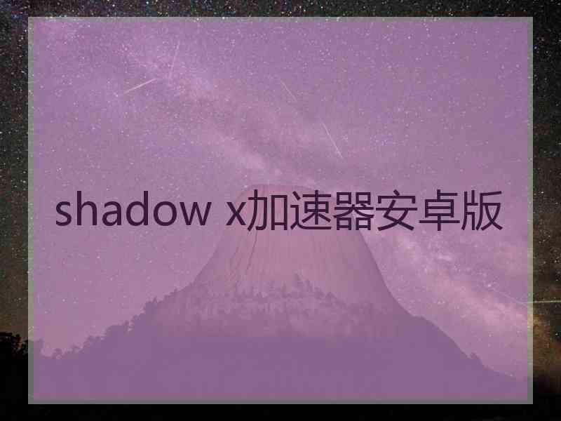 shadow x加速器安卓版