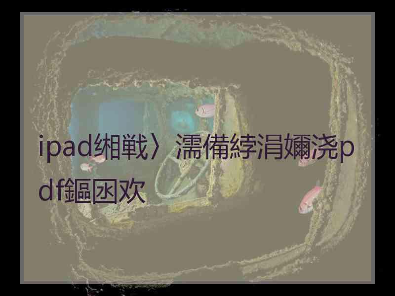 ipad缃戦〉濡備綍涓嬭浇pdf鏂囦欢