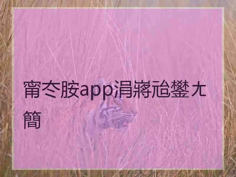 甯冭胺app涓嶈兘鐢ㄤ簡