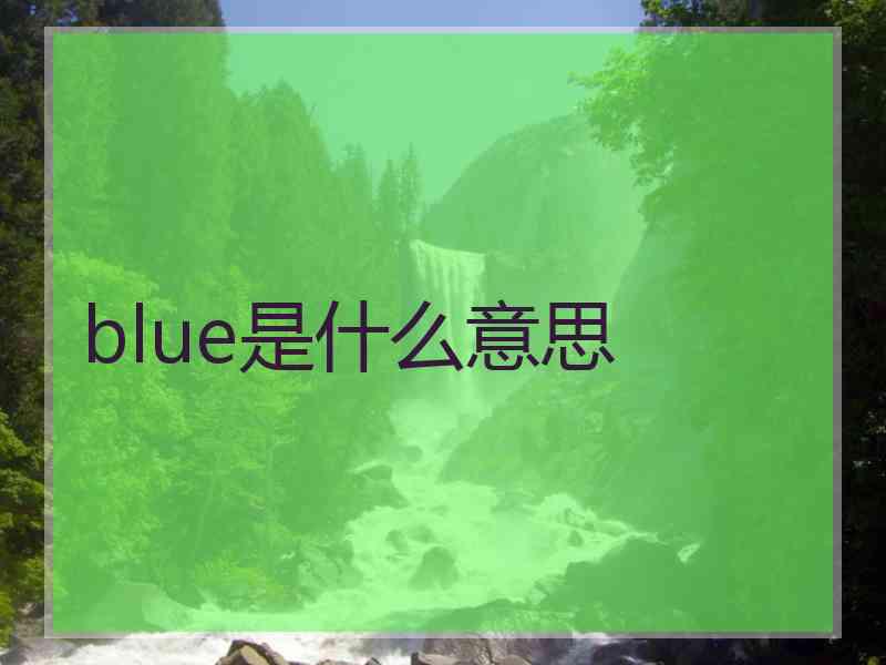 blue是什么意思