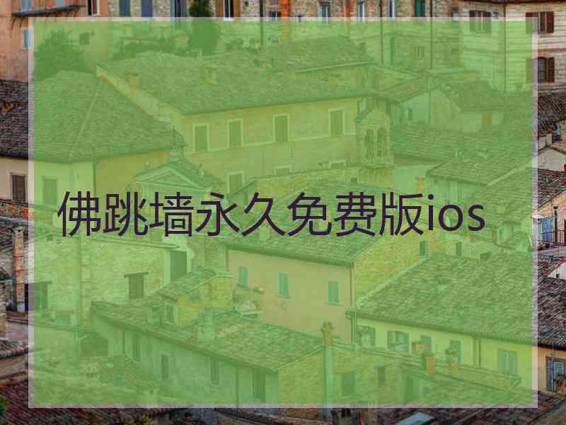 佛跳墙永久免费版ios