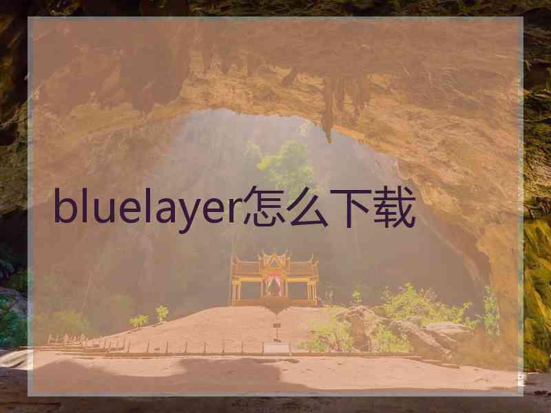 bluelayer怎么下载