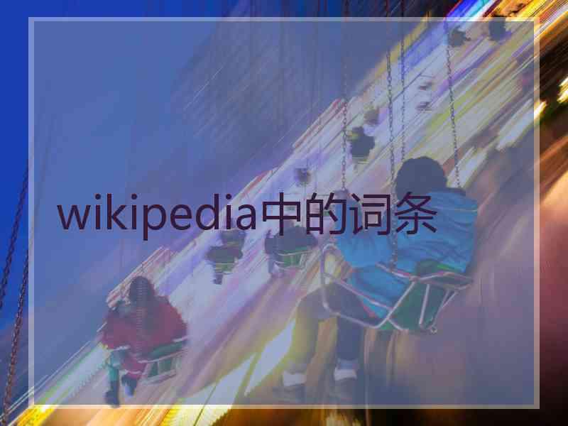 wikipedia中的词条