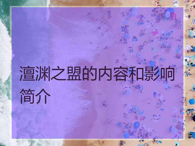 澶渊之盟的内容和影响简介