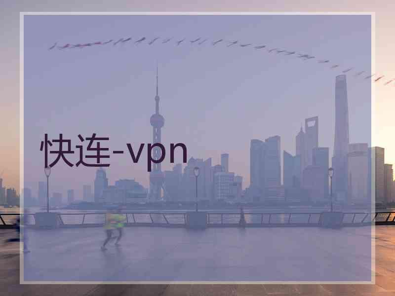 快连-vpn