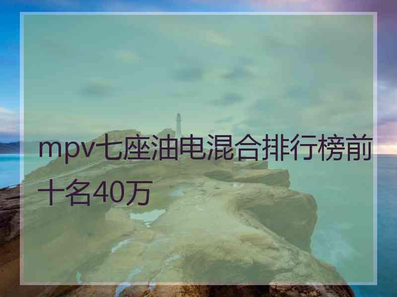 mpv七座油电混合排行榜前十名40万