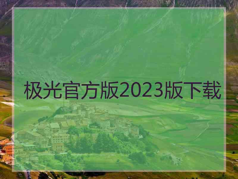 极光官方版2023版下载