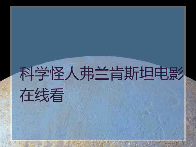 科学怪人弗兰肯斯坦电影在线看