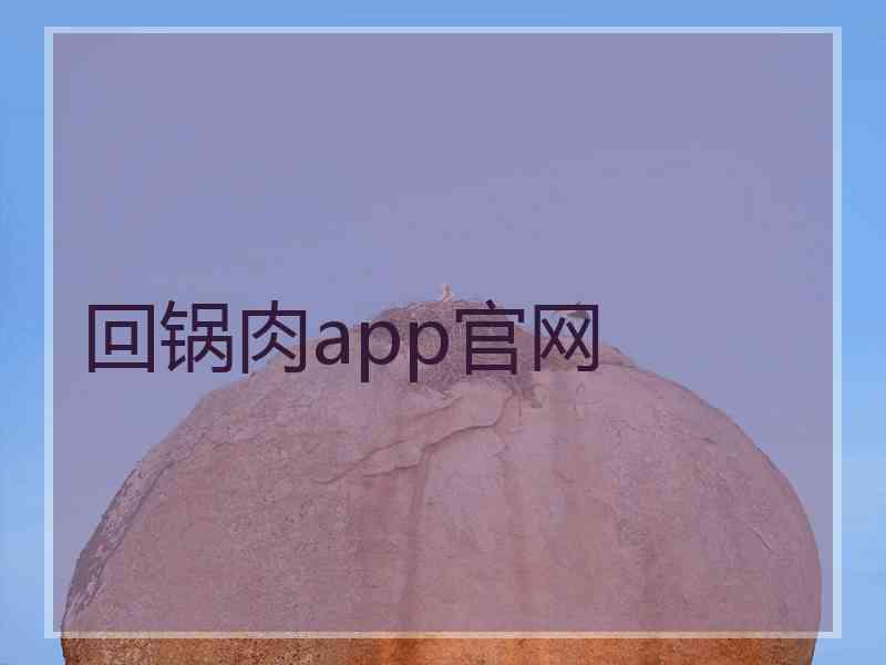 回锅肉app官网