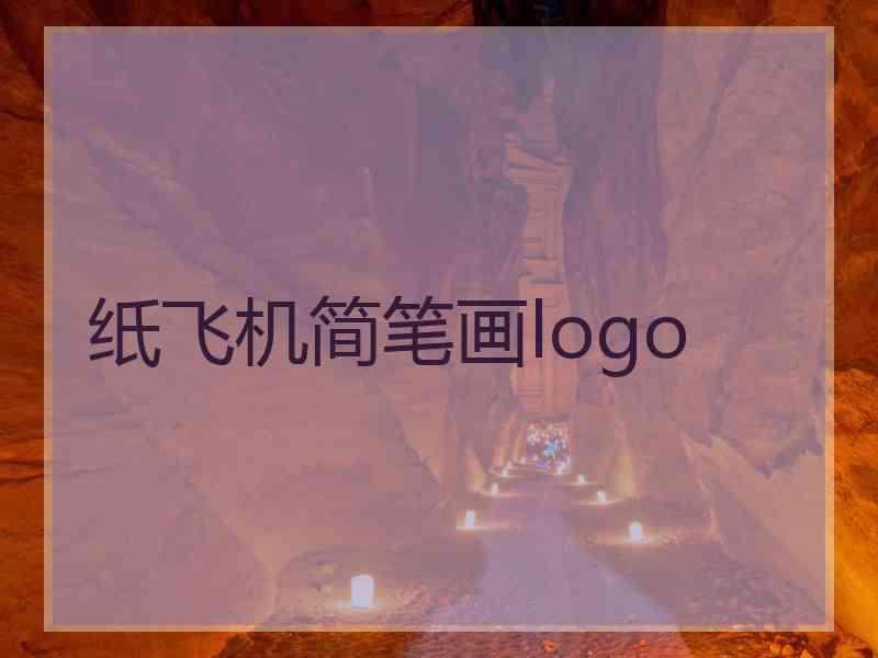 纸飞机简笔画logo