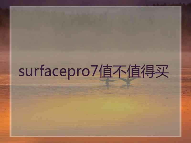 surfacepro7值不值得买