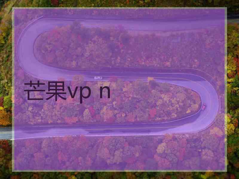 芒果vp n