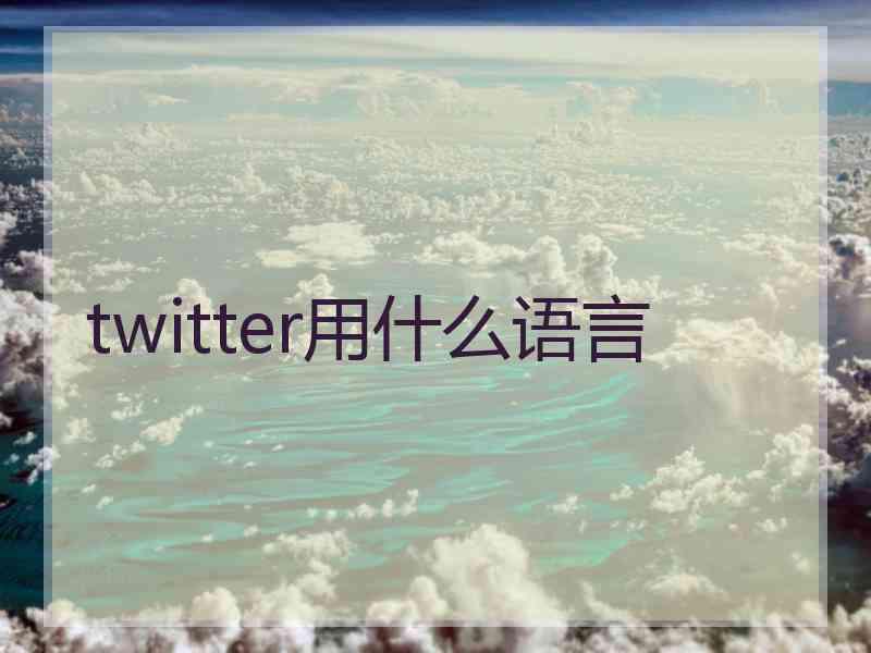 twitter用什么语言