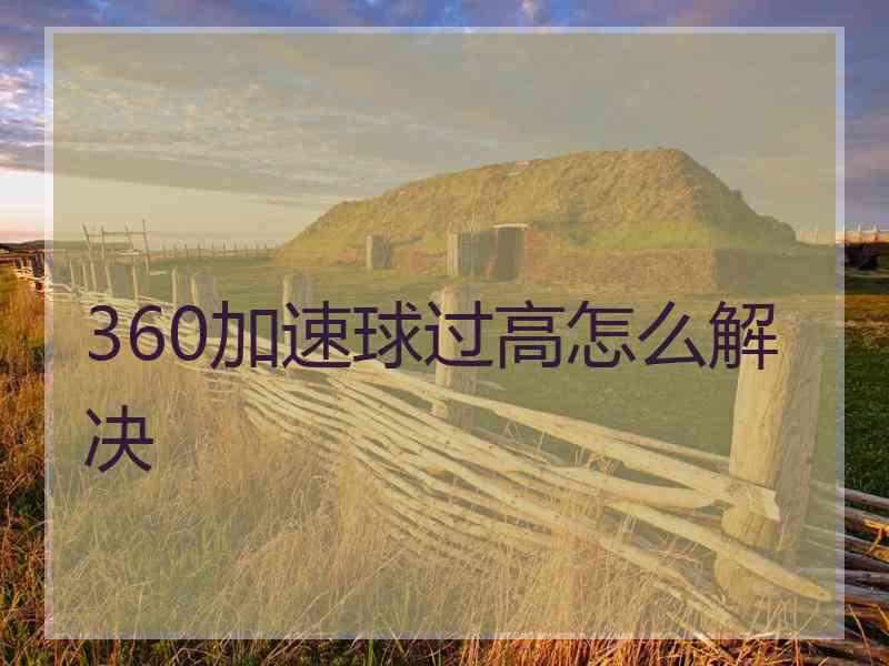 360加速球过高怎么解决