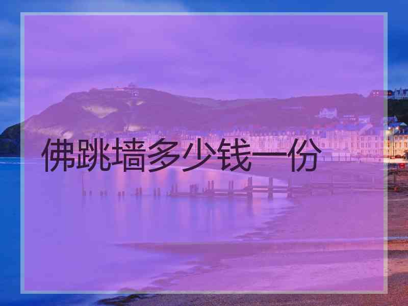 佛跳墙多少钱一份