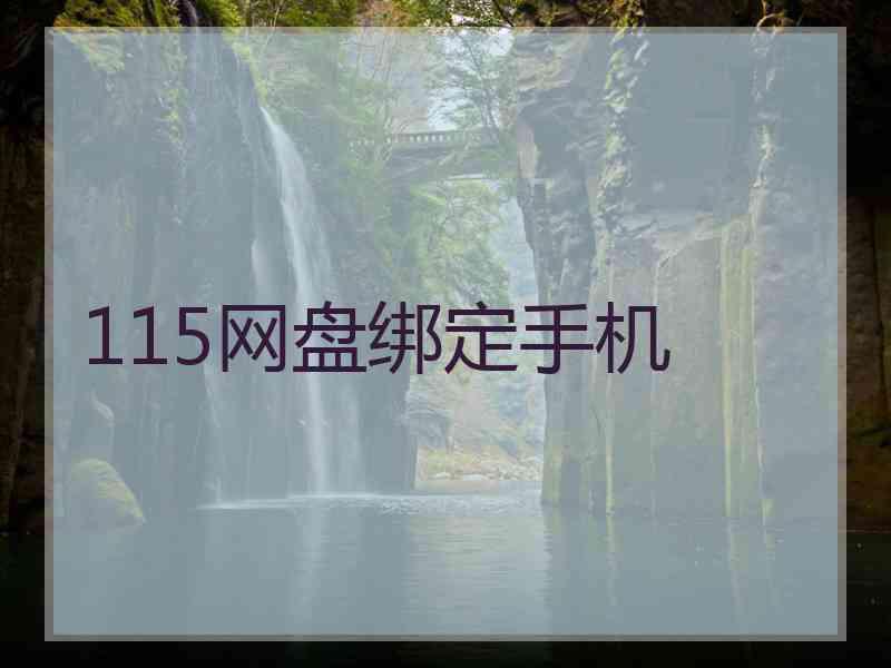 115网盘绑定手机