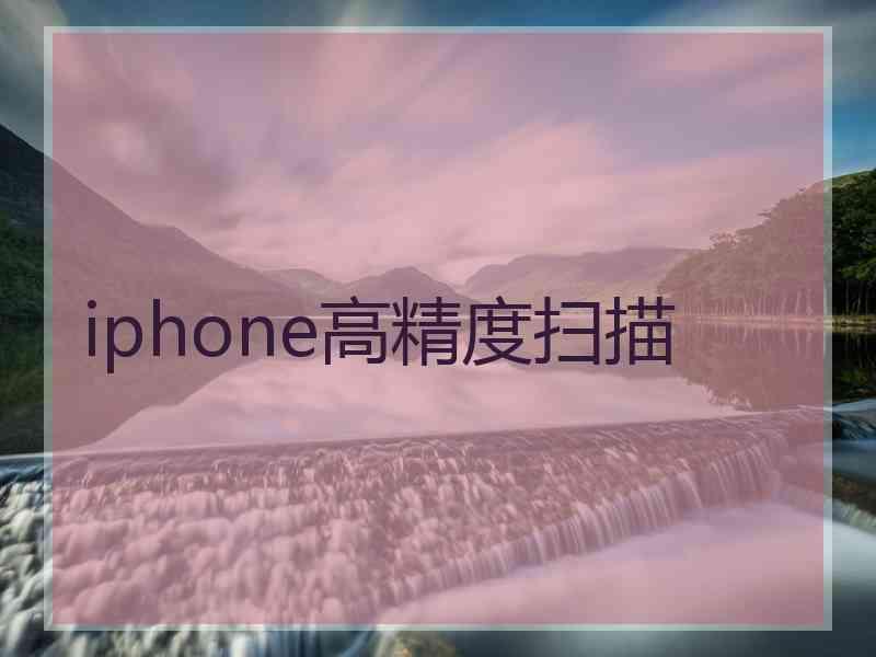 iphone高精度扫描