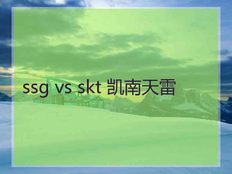 ssg vs skt 凯南天雷