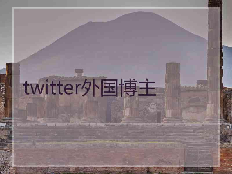 twitter外国博主