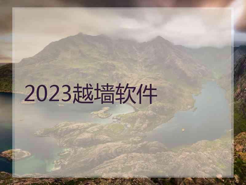 2023越墙软件