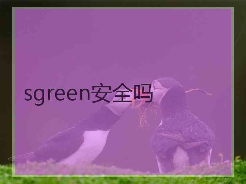 sgreen安全吗