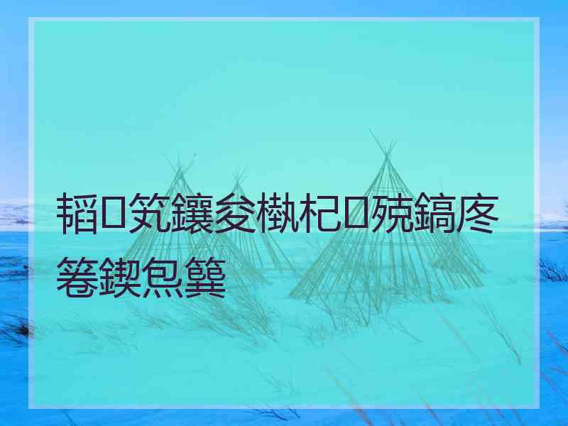 韬笂鑲夋槸杞殑鎬庝箞鍥炰簨