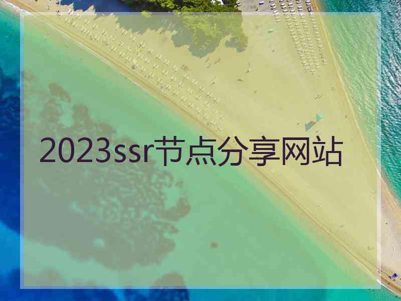 2023ssr节点分享网站