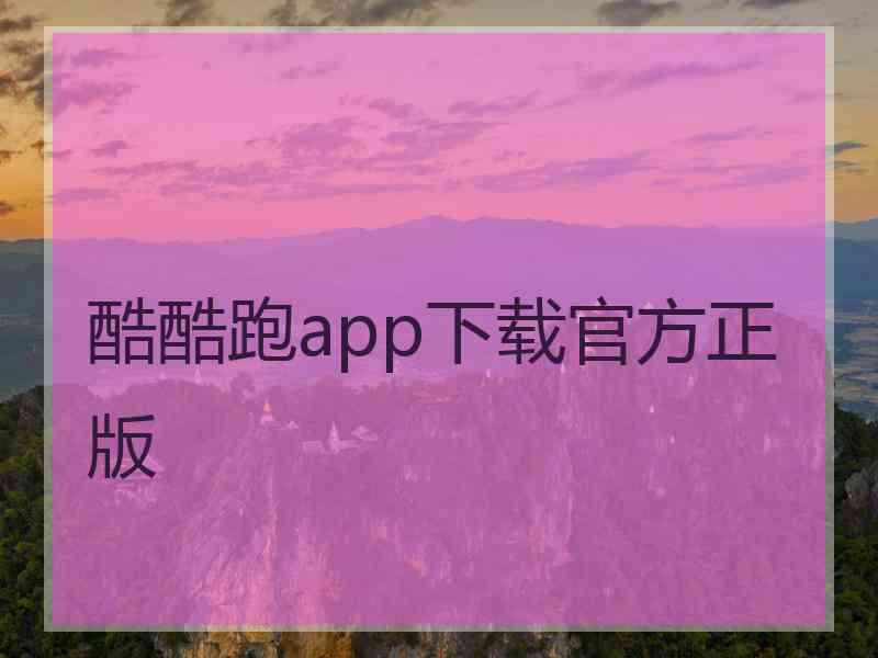 酷酷跑app下载官方正版