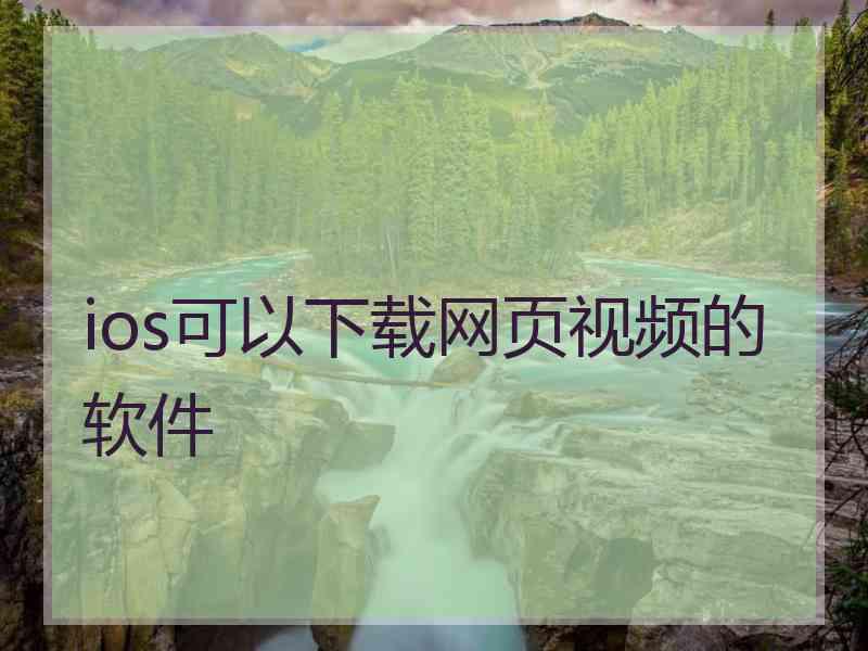 ios可以下载网页视频的软件