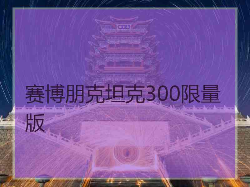 赛博朋克坦克300限量版