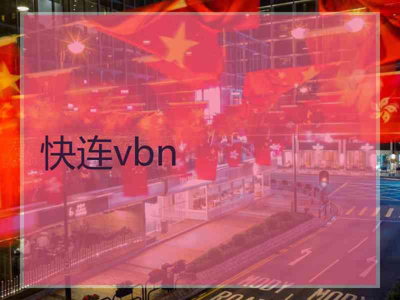 快连vbn