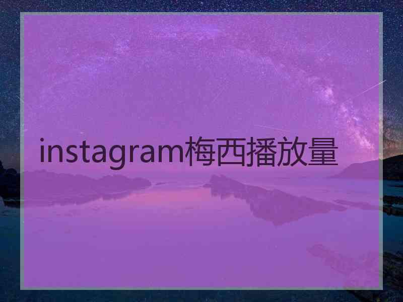 instagram梅西播放量