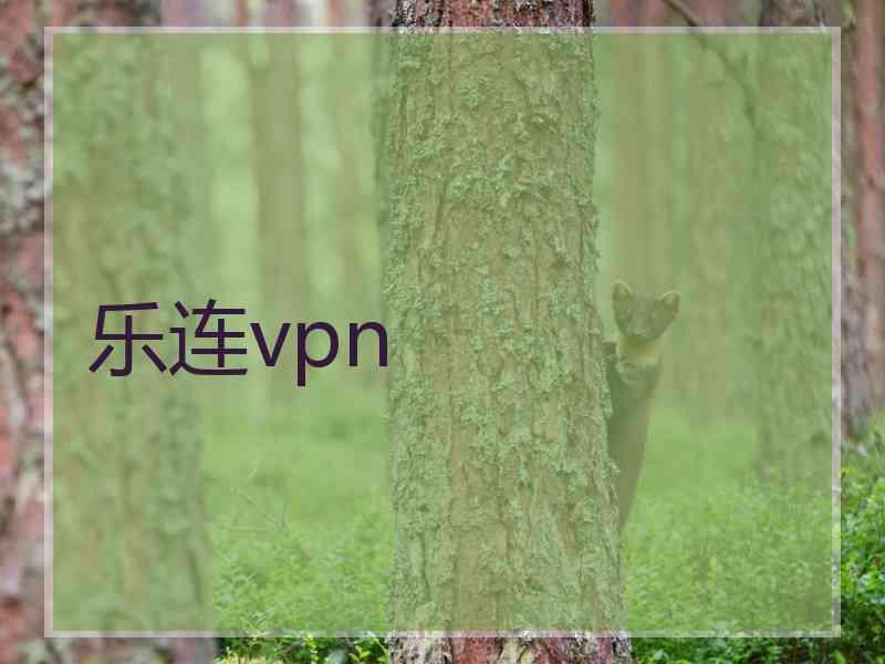 乐连vpn