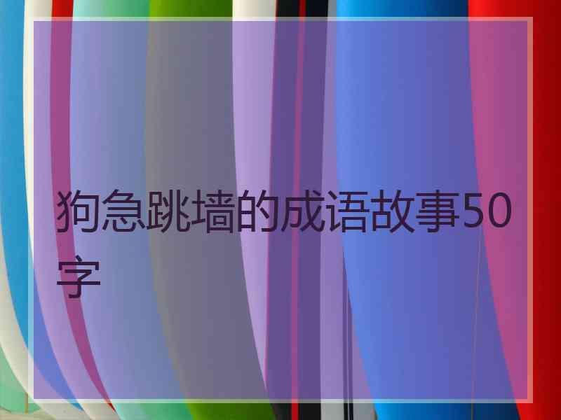 狗急跳墙的成语故事50字