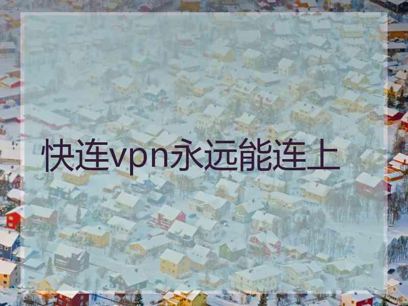 快连vpn永远能连上