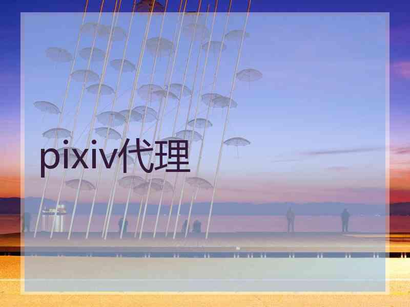 pixiv代理