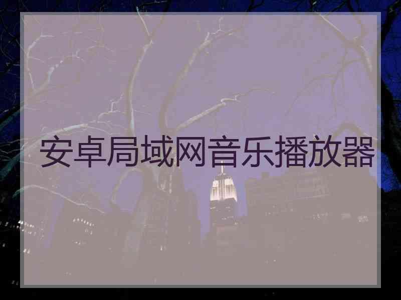 安卓局域网音乐播放器