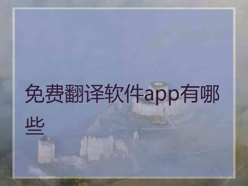 免费翻译软件app有哪些