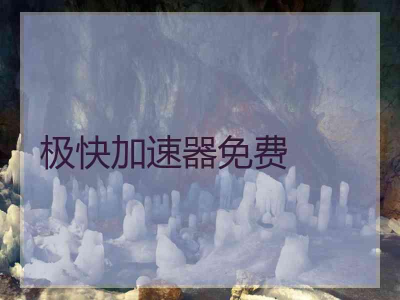 极快加速器免费