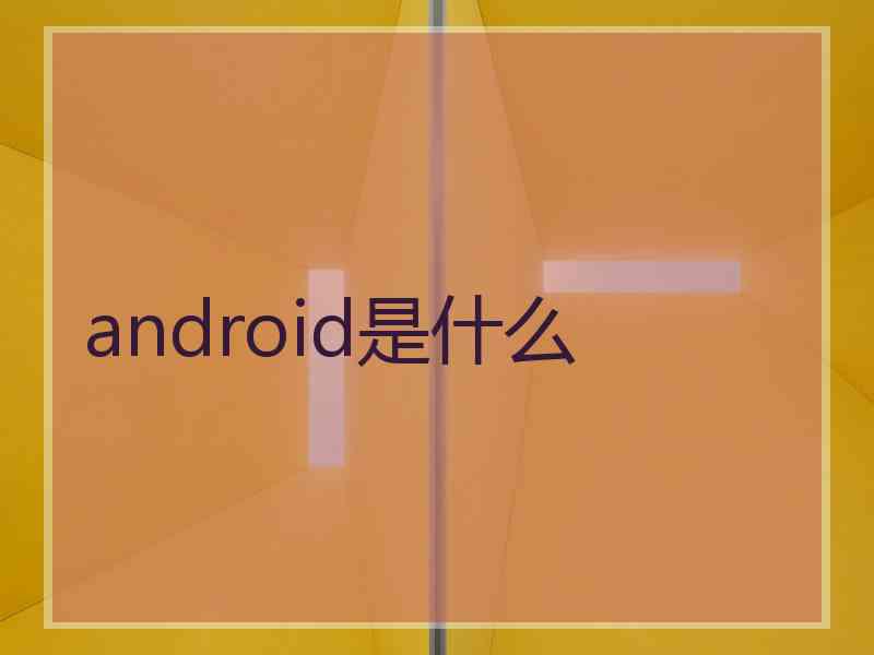 android是什么