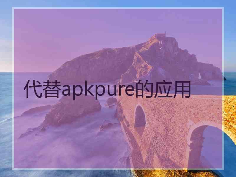 代替apkpure的应用