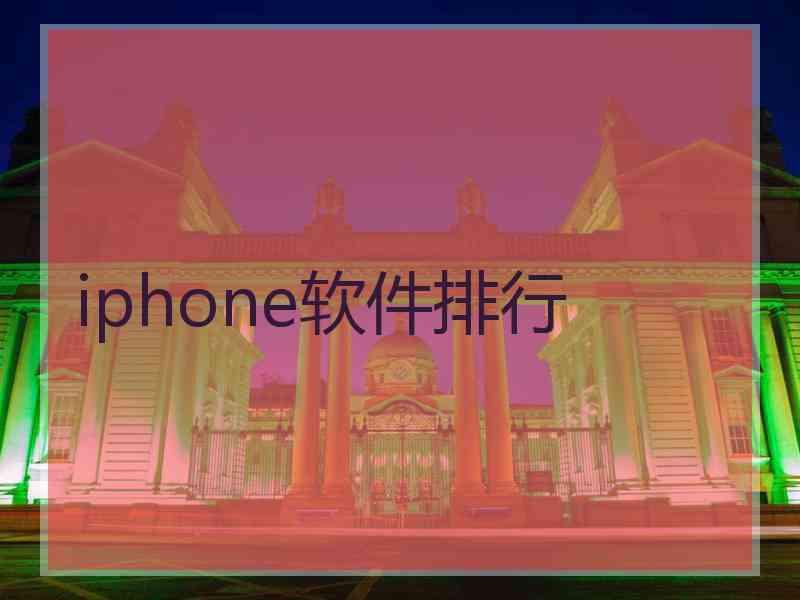 iphone软件排行