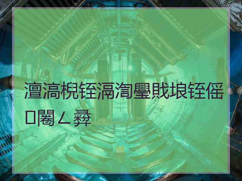 澶滈棿铚滆渹璺戝埌铚傜闂ㄥ彛