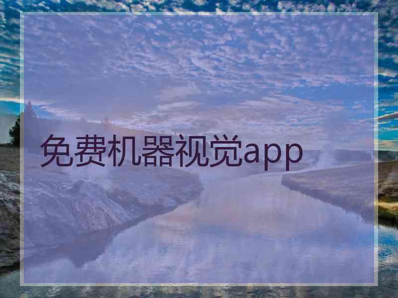 免费机器视觉app